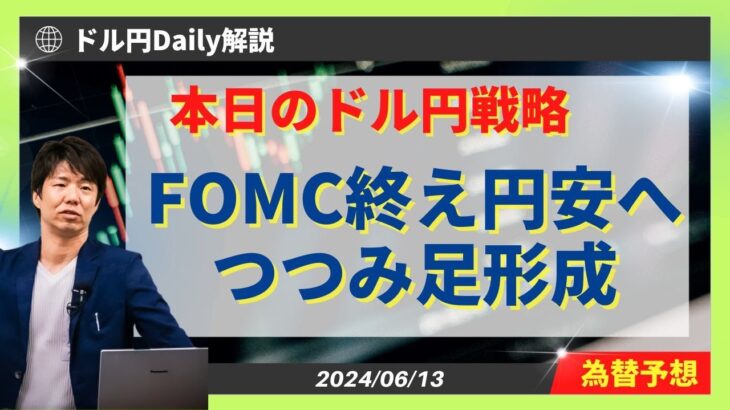 【ドル円】FOMC終え円安へ！？つつみ足形成【FX 為替予想】