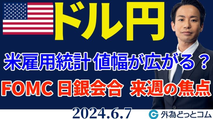 米雇用統計予想、ドル円は上下ともに値幅が広がる可能性 ｜FOMCと日銀会合…次の焦点は（今日から来週のFX予想）2024/6/7