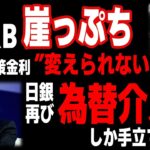 【ドル円 円トルコリラ】政策金利をいじれないFRBと日銀、更なる深い崖へ／日銀再び介入しか手立てなし｜最新の相場を分析 2024年6月14日