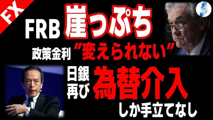 【ドル円 円トルコリラ】政策金利をいじれないFRBと日銀、更なる深い崖へ／日銀再び介入しか手立てなし｜最新の相場を分析 2024年6月14日