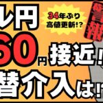 【FXライブ】ドル円１６０円接近！３４年ぶり高値更新か？為替介入はまだか！？ ドル円トレード配信