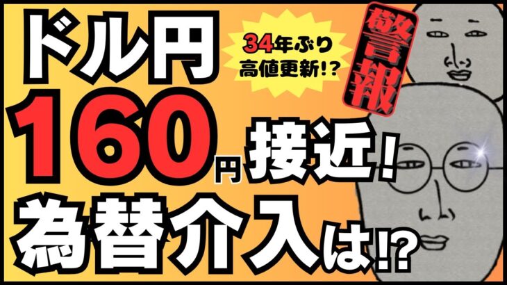 【FXライブ】ドル円１６０円接近！３４年ぶり高値更新か？為替介入はまだか！？ ドル円トレード配信