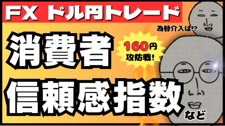 【FXライブ】ドル円１６０円を目前に停滞！米消費者信頼感指数に注目！ 為替介入や急落にも要警戒 ドル円トレード配信