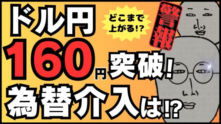 【FXライブ】ドル円１６０円突破！３４年ぶり高値更新か？為替介入はいつ！？ ドル円トレード配信