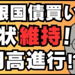 【FXライブ】ドル円なぜ下がる！？日銀国債買いまさかの現状維持！２３時～重要指標ミシ大あり ドル円トレード配信