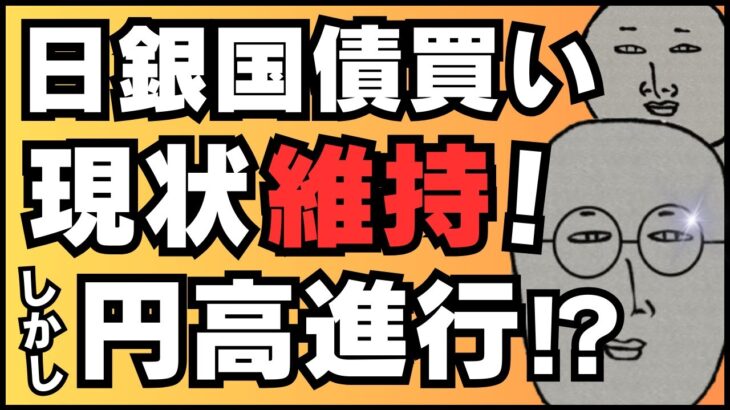 【FXライブ】ドル円なぜ下がる！？日銀国債買いまさかの現状維持！２３時～重要指標ミシ大あり ドル円トレード配信