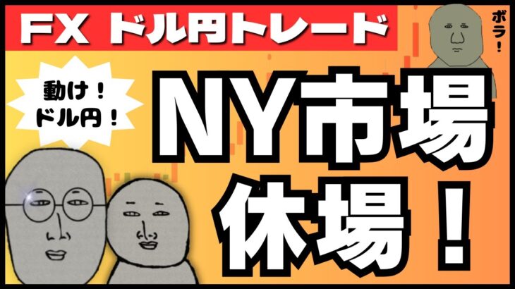 【FXライブ】ドル円動くか！？米国市場休場ですが相場変動を注視します。チャンネル登録一万人記念プレゼント抽選会予定 ドル円トレード配信