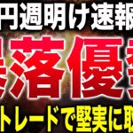 【難易度高め】ドル円週明けは暴落優勢？【FX為替】【投資予想】【日本株】