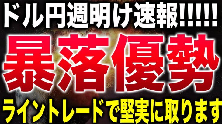 【難易度高め】ドル円週明けは暴落優勢？【FX為替】【投資予想】【日本株】