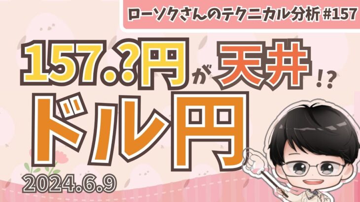 【必見！】ドル円 最新 予想！上昇後に下落する！？【FX ローソクさんのテクニカル分析 #157】