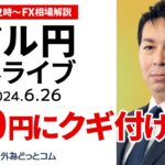 【FX】ライブ解説 ドル円160円相場に目がクギ付け｜為替市場の振り返り、今日の見通し配信  2024/6/26