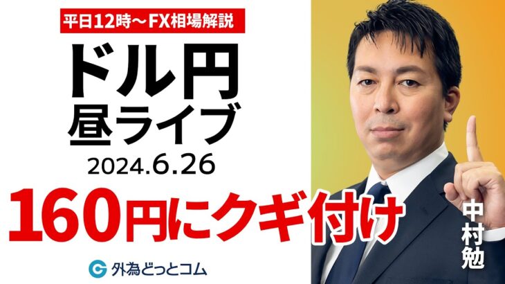 【FX】ライブ解説 ドル円160円相場に目がクギ付け｜為替市場の振り返り、今日の見通し配信  2024/6/26