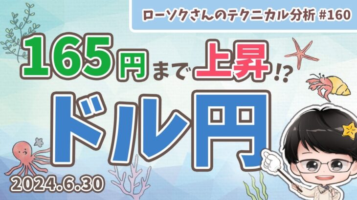 【必見！】ドル円 最新 予想！円安は止まらない！？【FX ローソクさんのテクニカル分析 #160】