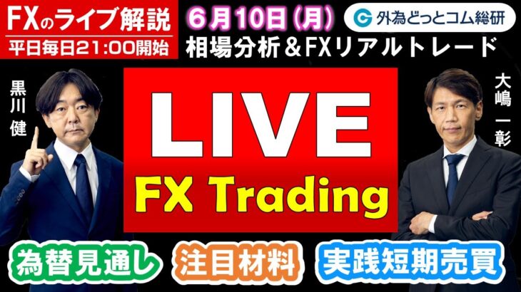 FXのライブ解説【実践リアルトレード】ドル/円、豪ドル/円、ユーロ/円、ポンド/円 徹底解説、注目材料（2024年6月10日)