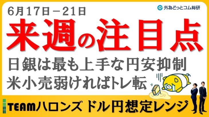 FXのライブ解説、日銀は最も上手な円安抑制、来週は米小売弱ければトレ転か (2024年6月14日)