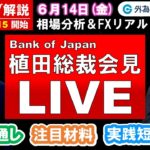 FXのライブ解説【実践リアルトレード】日銀植田総裁会見ライブ！！ドル/円、豪ドル/円、ユーロ/円、ポンド/円 徹底解説、注目材料（2024年6月14日)