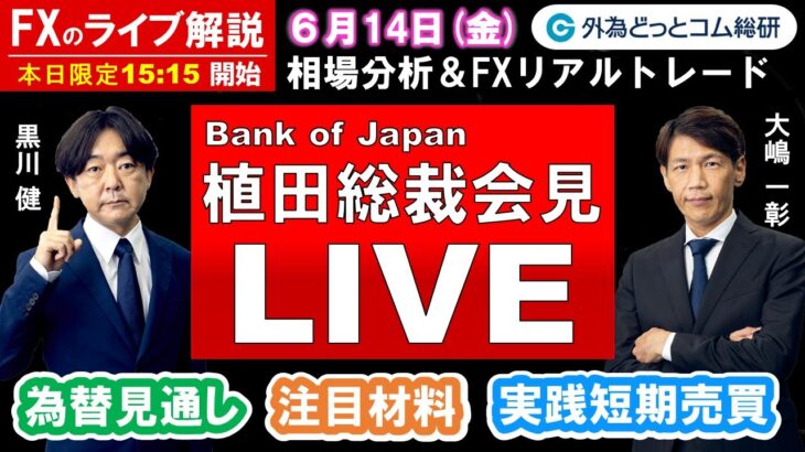 FXのライブ解説【実践リアルトレード】日銀植田総裁会見ライブ！！ドル/円、豪ドル/円、ユーロ/円、ポンド/円 徹底解説、注目材料（2024年6月14日)