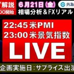 FXのライブ解説【実践リアルトレード】ドル/円、豪ドル/円、ユーロ/円、ポンド/円 徹底解説、注目材料（2024年6月21日)