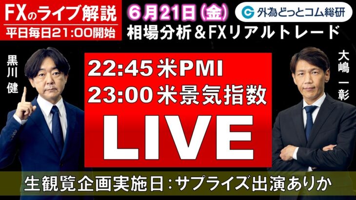 FXのライブ解説【実践リアルトレード】ドル/円、豪ドル/円、ユーロ/円、ポンド/円 徹底解説、注目材料（2024年6月21日)