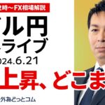 【FX】ライブ解説　続くドル円の上昇、どこまで？｜為替市場の振り返り、今日の見通し配信  2024/6/21