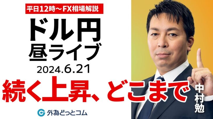 【FX】ライブ解説　続くドル円の上昇、どこまで？｜為替市場の振り返り、今日の見通し配信  2024/6/21