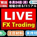 FXのライブ解説【実践リアルトレード】ドル/円、豪ドル/円、ユーロ/円、ポンド/円 徹底解説、注目材料（2024年6月24日)