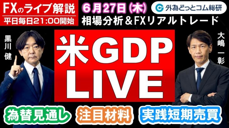 FXのライブ解説【実践リアルトレード】ドル/円、豪ドル/円、ユーロ/円、ポンド/円 徹底解説、注目材料（2024年6月27日)