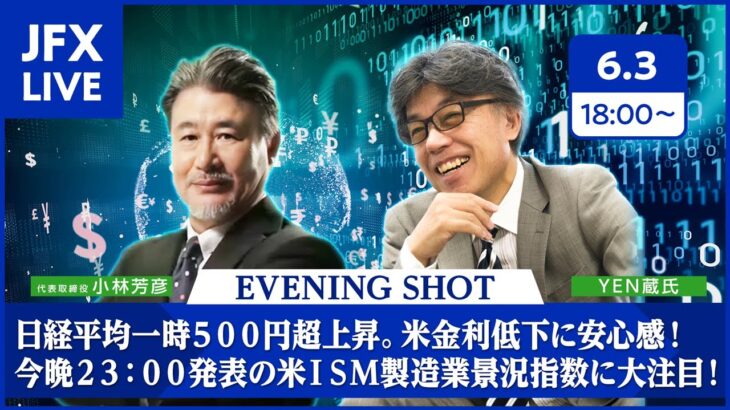 【FX｜相場分析】日経平均一時５００円超上昇。米金利低下に安心感！今晩２３：００発表の米ＩＳＭ製造業景況指数に大注目！ 2024/6/3（月）