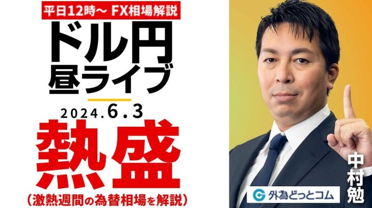 【FX】ライブ解説　熱盛!!激熱週間の為替相場をズバッと解説！｜為替市場の振り返り、今日の見通し配信  2024/6/3