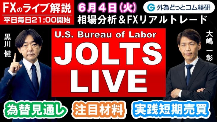 FXのライブ解説【実践リアルトレード】ドル/円、豪ドル/円、ユーロ/円、ポンド/円 徹底解説、注目材料（2024年6月4日)