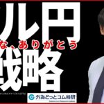 【FX】ライブ解説 ドル円いまが買いどき？｜今夜は米ＡＤＰ雇用統計　 2024/6/5