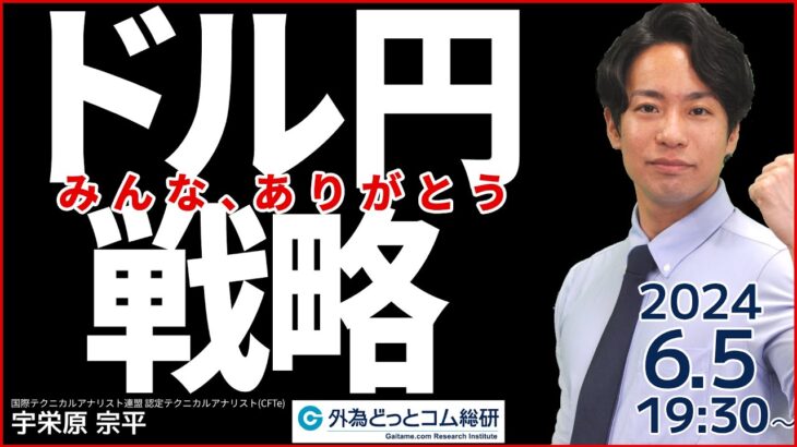 【FX】ライブ解説 ドル円いまが買いどき？｜今夜は米ＡＤＰ雇用統計　 2024/6/5