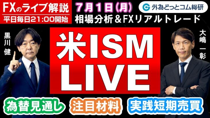 FXのライブ解説【実践リアルトレード】ドル/円、豪ドル/円、ユーロ/円、ポンド/円 徹底解説、注目材料（2024年7月1日)