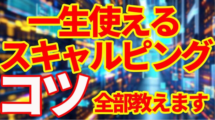 超有料級【FXスキャルピング】これだったのか・・・スキャルピングのコツは。