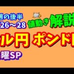 【FXドル円ポンド円】週の後半における値動きシナリオ解説