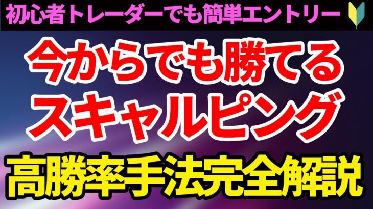 【FXスキャルピング】初心者でも出来るスキャルピング！今まで負けていたエントリーが勝てるエントリーになる魔法のようなエントリー手法を完全解説