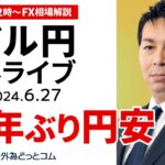 【FX】ライブ解説 ドル円、38年ぶりの円安｜為替市場の振り返り、今日の見通し配信  2024/6/27