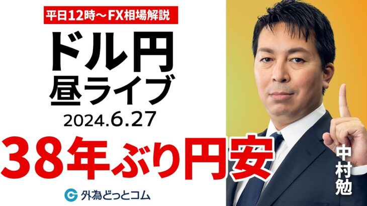 【FX】ライブ解説 ドル円、38年ぶりの円安｜為替市場の振り返り、今日の見通し配信  2024/6/27