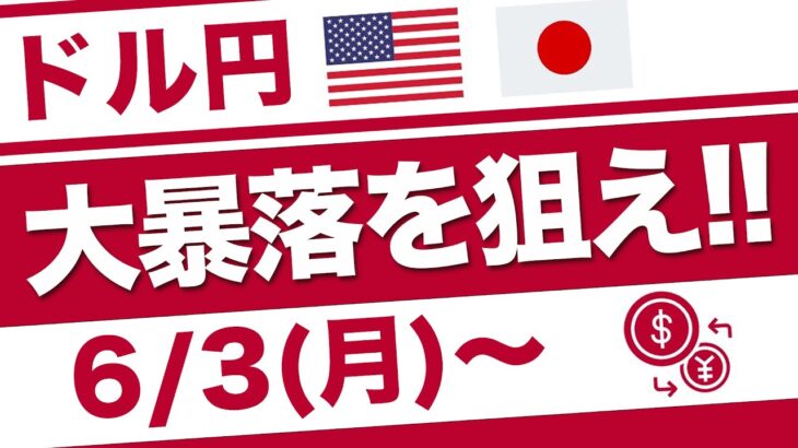 【FX ドル円予想】アメリカ経済は崩壊寸前！？日銀の利上げもほぼ確定で6月は下落相場に突入！！