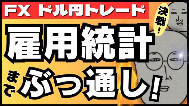 【FXライブ】決戦！米雇用統計までぶっ通しドル円トレード配信！