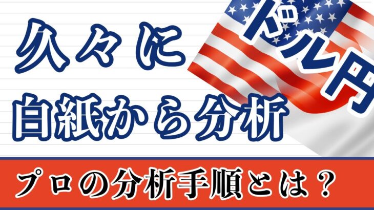 【FX ドル円分析】米消費者物価指数・FOMC・ 日銀と乱高下するチャートに対し白紙から分析しています。是非ご覧ください。#ドル円 #FX #FXトレード #テクニカル分析