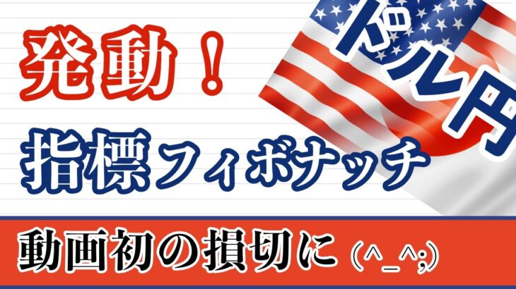 【FX ドル円分析】米雇用統計後の動きから指標フィボナッチ発動中！詳しく解説しています。 #ドル円 #FX #FXトレード #テクニカル分析