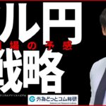 【FX】ライブ解説　ドル円 大相場の予感…米JOLTS事前対策　 2024/6/4