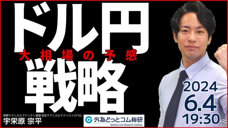 【FX】ライブ解説　ドル円 大相場の予感…米JOLTS事前対策　 2024/6/4