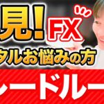 【メンタル編】必見！FX歴10年以上のトレーダー最新の「トレードルール」を紹介します！