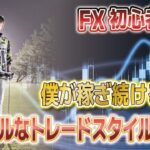 【徹底解説】初心者でもFXトレードで1日1万円を稼ぐ方法