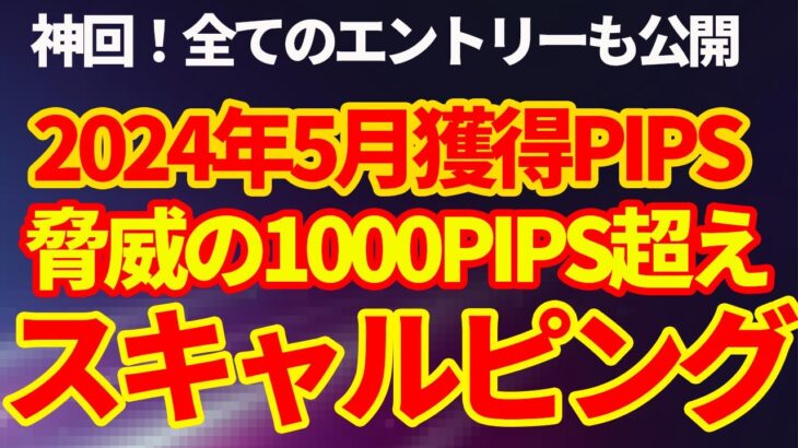 神回【FXスキャルピング】1ヶ月だけで1000pipsを超えるスキャルピング手法。1日何度もエントリーして資金を最速で増やしていきたいトレーダーにオススメ。エントリーから決済まで全て公開！