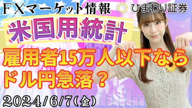 【FXマーケット情報】米雇用統計は雇用者15万人以下ならドル円急落？円高の下地も出来ている？★2024年6月7日の分かり易い最新市況