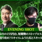 【FX｜相場分析】ドル円２週間ぶりの155円台、短期勢のストップロスか？押し目買い？売り攻め？スキャトレふうた氏とスキャルピング解説！2024/6/4（火）