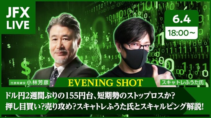 【FX｜相場分析】ドル円２週間ぶりの155円台、短期勢のストップロスか？押し目買い？売り攻め？スキャトレふうた氏とスキャルピング解説！2024/6/4（火）